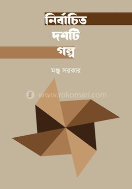 নির্বাচিত দশটি গল্প