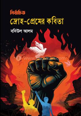 নির্বাচিত দ্রোহ-প্রেমের কবিতা image