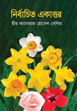 নির্বাচিত একাত্তর