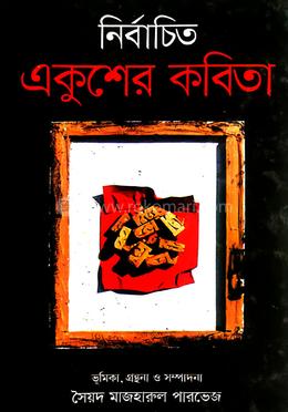 নির্বাচিত একুশের কবিতা image