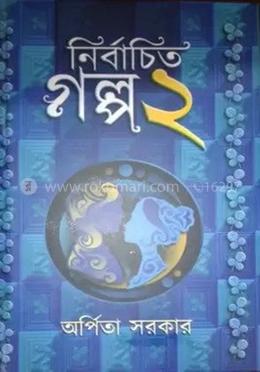 নির্বাচিত গল্প ২