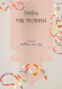 নির্বাচিত গল্প সংকলন