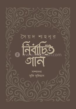 নির্বাচিত গান