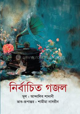 নির্বাচিত গজল image