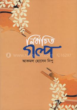 নির্বাচিত গল্প image