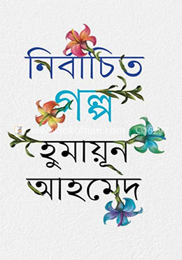 নির্বাচিত গল্প image