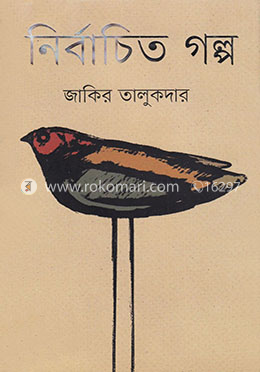 নির্বাচিত গল্প image