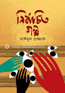 নির্বাচিত গল্প image