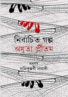 নির্বাচিত গল্প image