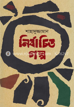 নির্বাচিত গল্প image