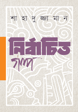 নির্বাচিত গল্প