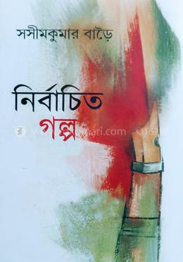 নির্বাচিত গল্প