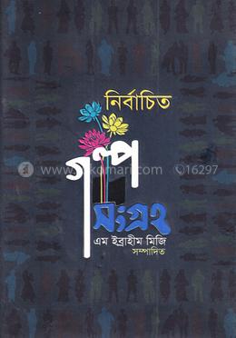 নির্বাচিত গল্প সংগ্রহ