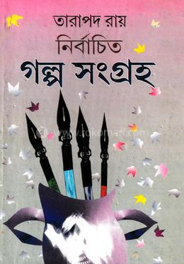 নির্বাচিত গল্প সংগ্রহ image
