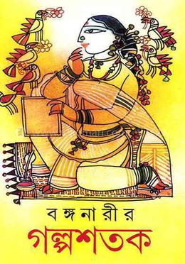 বঙ্গনারীর গল্পশতক
