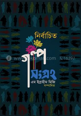 নির্বাচিত গল্পসংগ্রহ চতুর্থ খন্ড