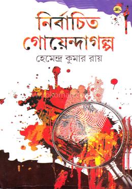 নির্বাচিত গোয়েন্দা গল্প image