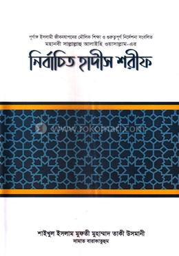 নির্বাচিত হাদীস শরীফ image