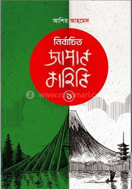 নির্বাচিত জাপান কাহিনি ১