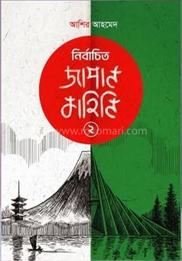 নির্বাচিত জাপান কাহিনি ২