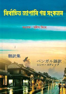 নির্বাচিত জাপানি গল্প সংকলন