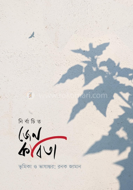 নির্বাচিত জেন কবিতা