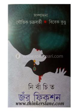 নির্বাচিত জর ফিকশন