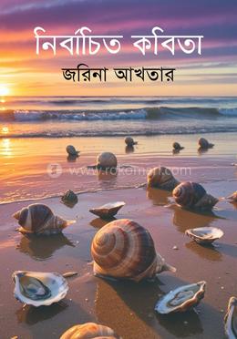নির্বাচিত কবিতা image