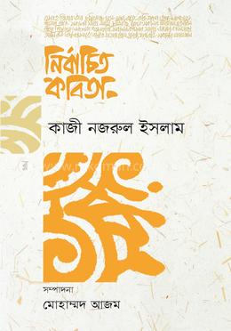 নির্বাচিত কবিতা