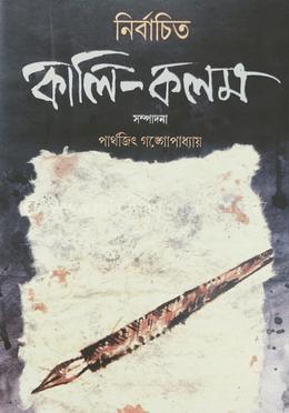 নির্বাচিত কালি-কলম