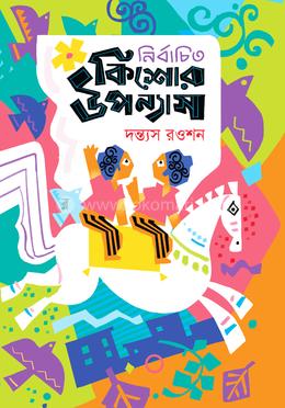 নির্বাচিত কিশোর উপন্যাস 