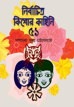 নির্বাচিত কিশোর কাহিনী - ৫১