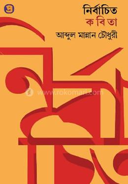 নির্বাচিত কবিতা