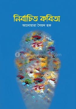 নির্বাচিত কবিতা 