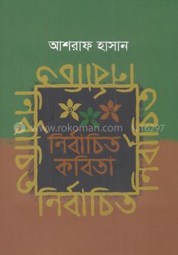 নির্বাচিত কবিতা