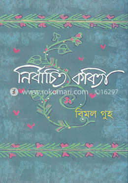 নির্বাচিতা কবিতা image