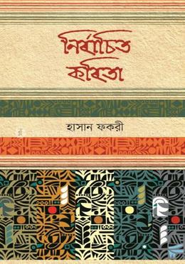 নির্বাচিত কবিতা