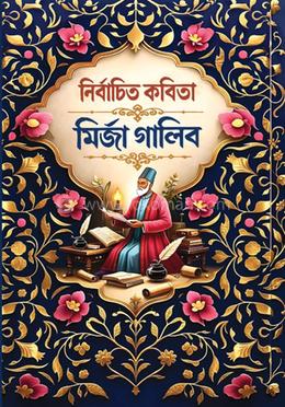 নির্বাচিত কবিতা