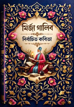 নির্বাচিত কবিতা