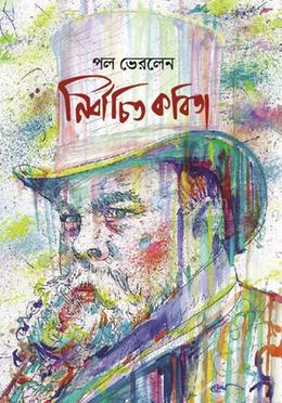 নির্বাচিত কবিতা