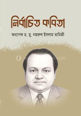 নির্বাচিত কবিতা