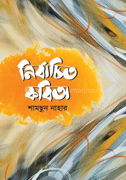 নির্বাচিত কবিতা