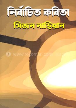 নির্বাচিত কবিতা image