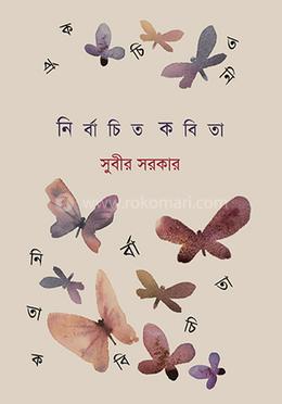 নির্বাচিত কবিতা