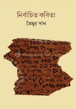 নির্বাচিত কবিতা