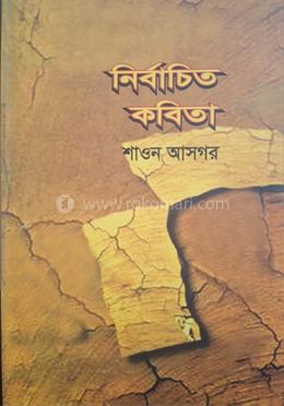 নির্বাচিত কবিতা image