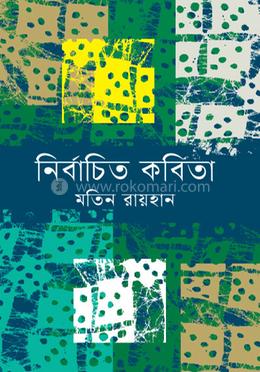 নির্বাচিত কবিতা