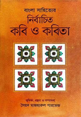 নির্বাচিত কবিতা ও কবি image