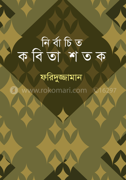 নির্বাচিত কবিতা শতক image