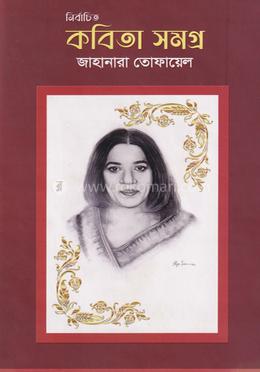 নির্বাচিত কবিতা সমগ্র